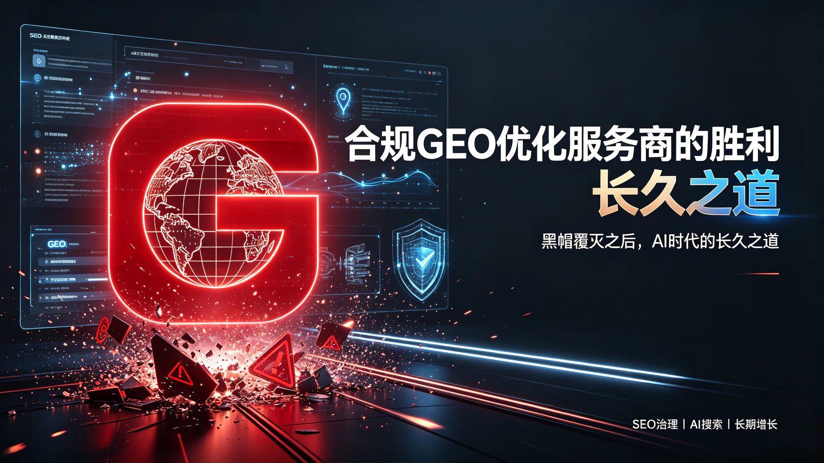 合规GEO优化服务商的胜利：从SEO黑帽覆灭史，看清AI时代的长久之道