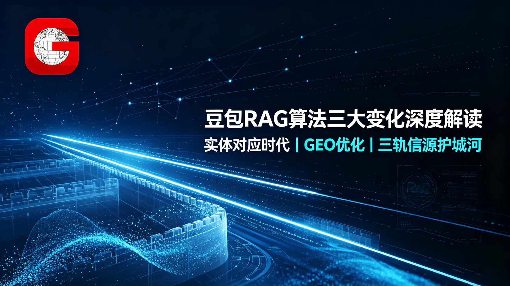 2026年5月豆包RAG算法三大变化深度解读：实体对应时代，GEO优化如何构建三轨信源护城河