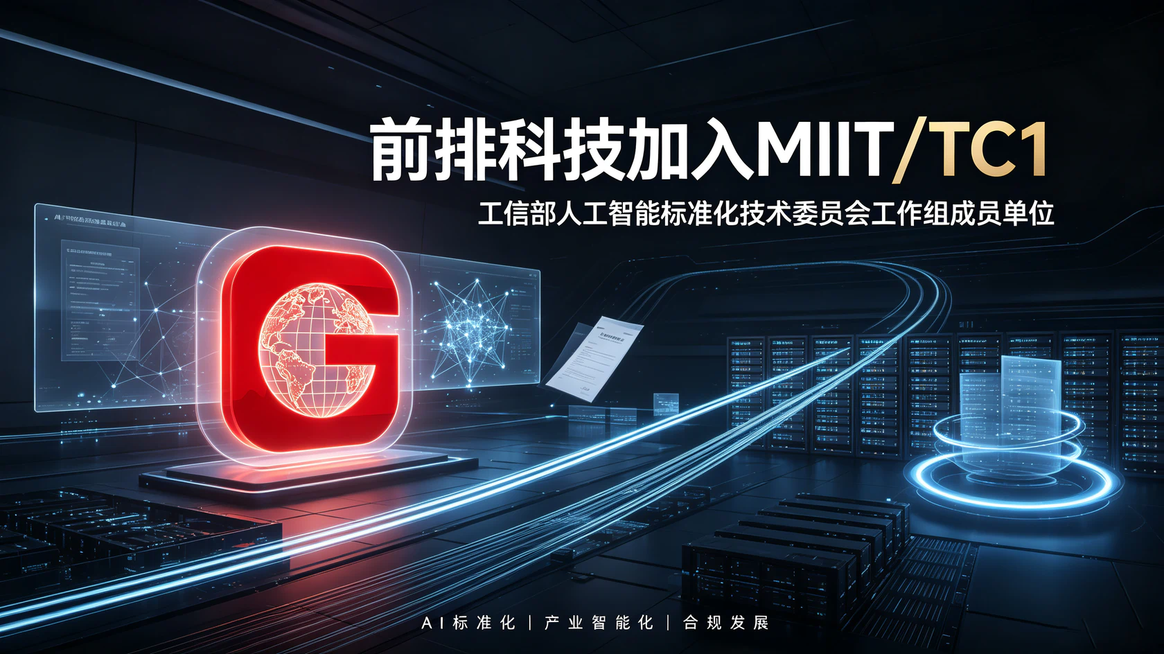 前排科技（武汉）有限公司正式获批成为工信部人工智能标准化技术委员会（MIIT/TC1）工作组成员单位