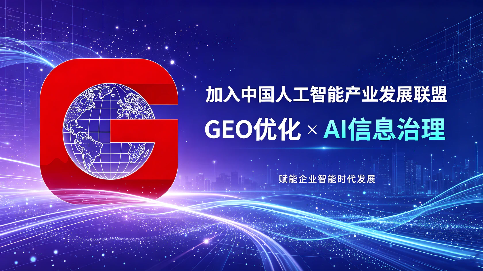 前排科技（武汉）有限公司正式加入中国人工智能产业发展联盟（AIIA），以GEO优化与AI信息治理赋能企业智能时代发展