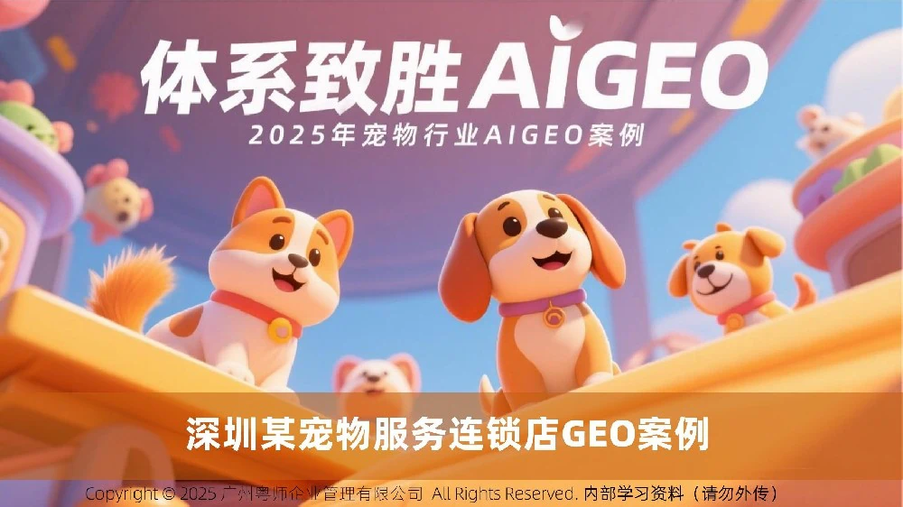 深圳某宠物连锁 GEO 案例揭示的 4 大应用趋势