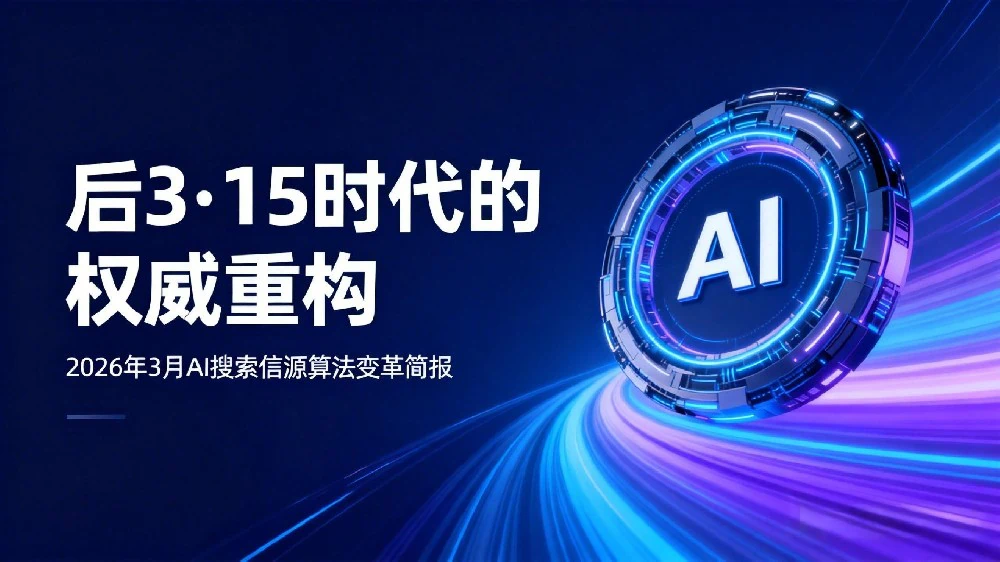 jimeng-2026-03-23-5540-以深蓝为底色的科技峰会主视觉，左侧是白色艺术字‘后3·15时代的权威重构’，下方...(1).jpg