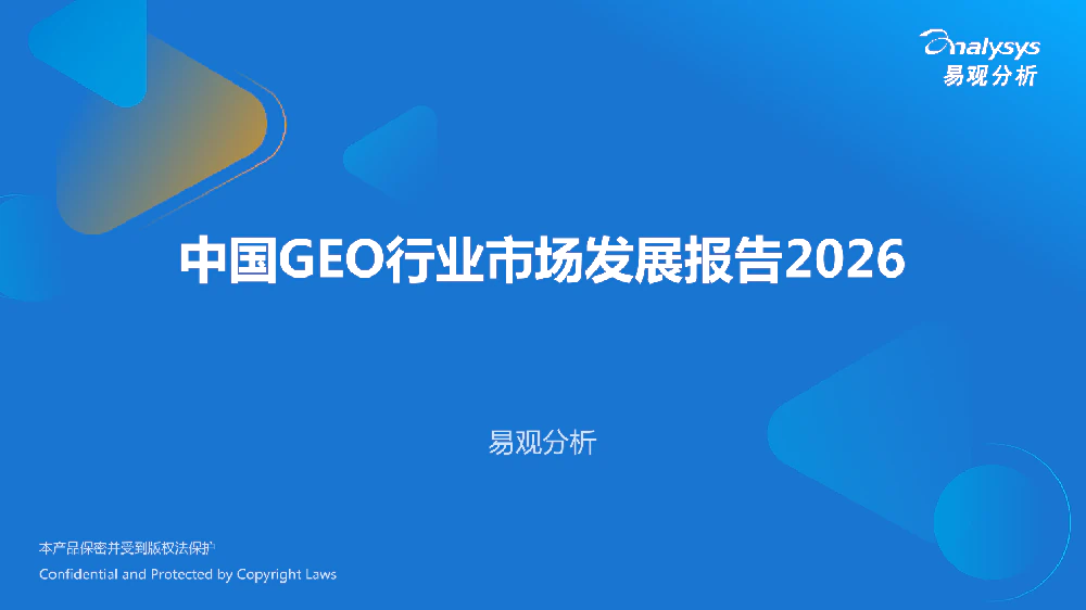 1768449449374-易观GEO行业市场分析报告2026.pdf_0.png