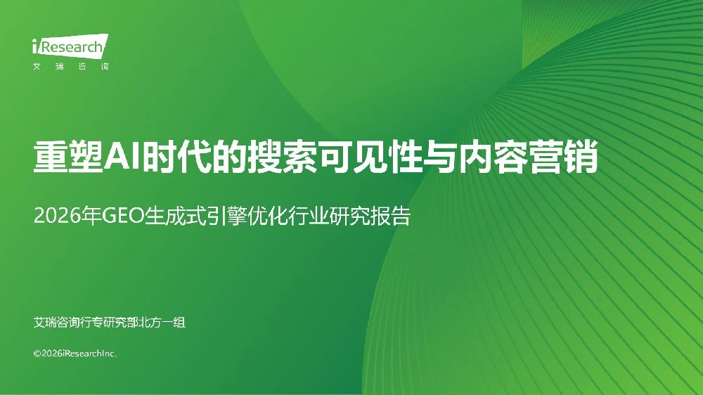 艾瑞咨询《2026 年 GEO 生成式引擎优化行业研究报告》解读