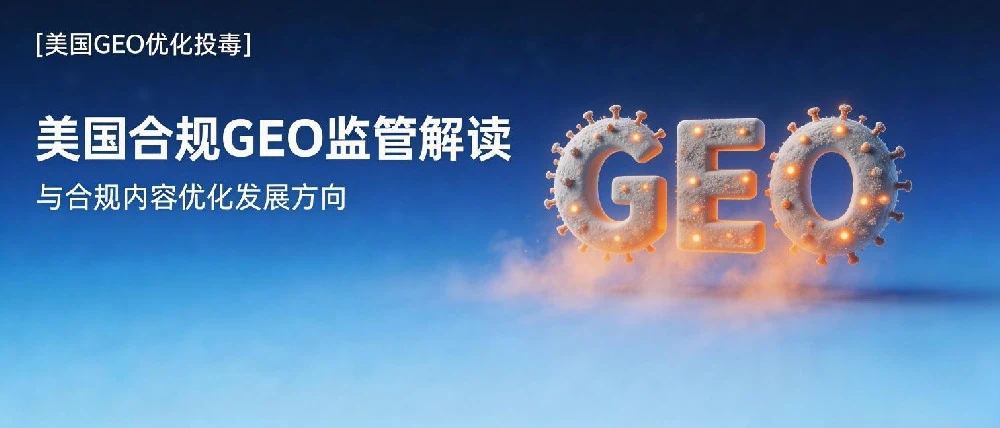 美国是如何处理“GEO优化投毒的”-美国合规GEO监管解读与合规内容优化发展方向